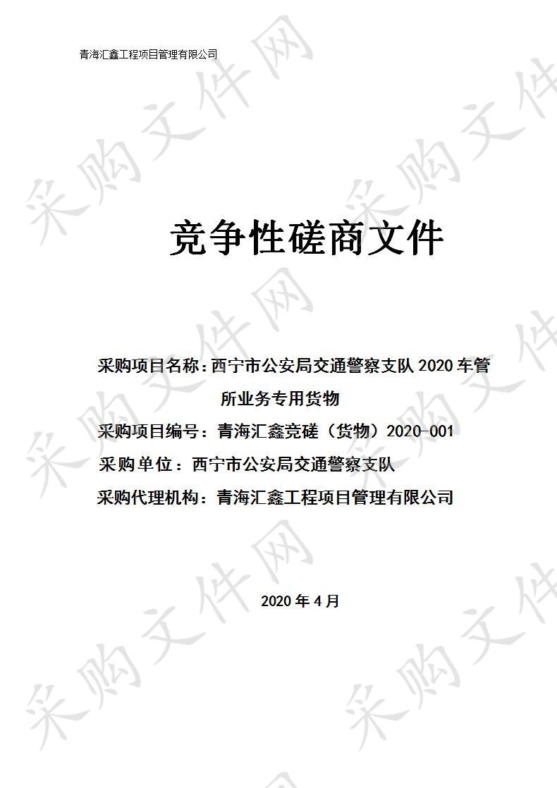 西宁市公安局交通警察支队2020车管所业务专用货物