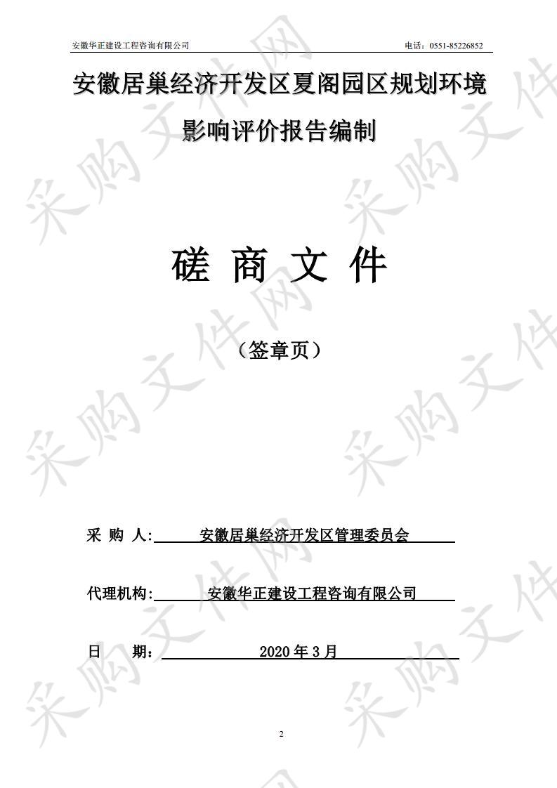 安徽居巢经济开发区夏阁园区规划环境影响评价报告编制