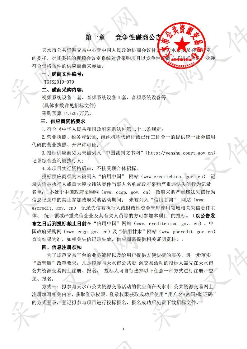 中国人民政治协商会议甘肃省天水市委员会办公室视频会议室系统建设竞争性磋商采购项目