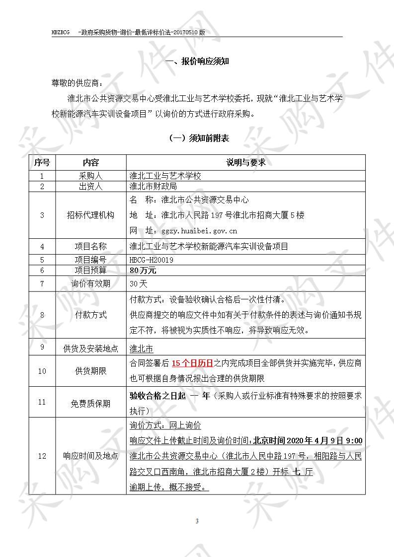 淮北工业与艺术学校新能源汽车实训设备项目