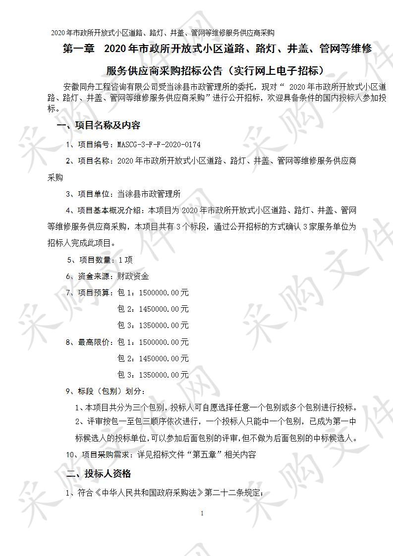 2020年市政所开放式小区道路、路灯、井盖、管网等维修服务供应商采购