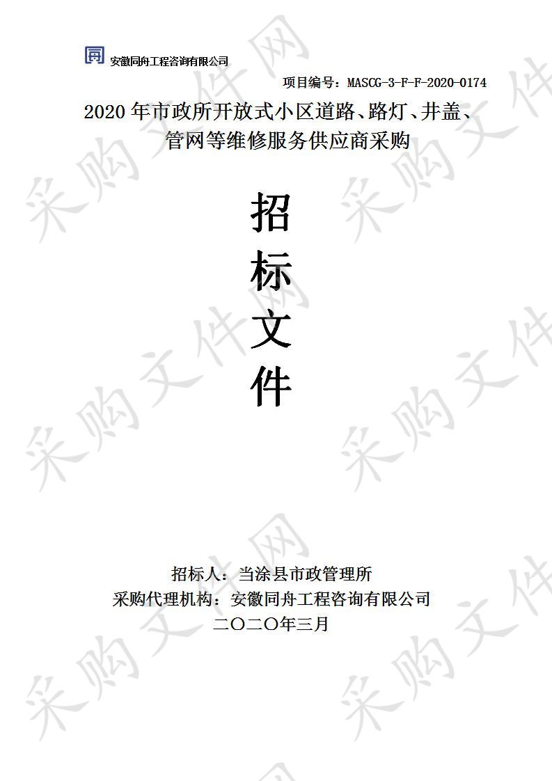 2020年市政所开放式小区道路、路灯、井盖、管网等维修服务供应商采购