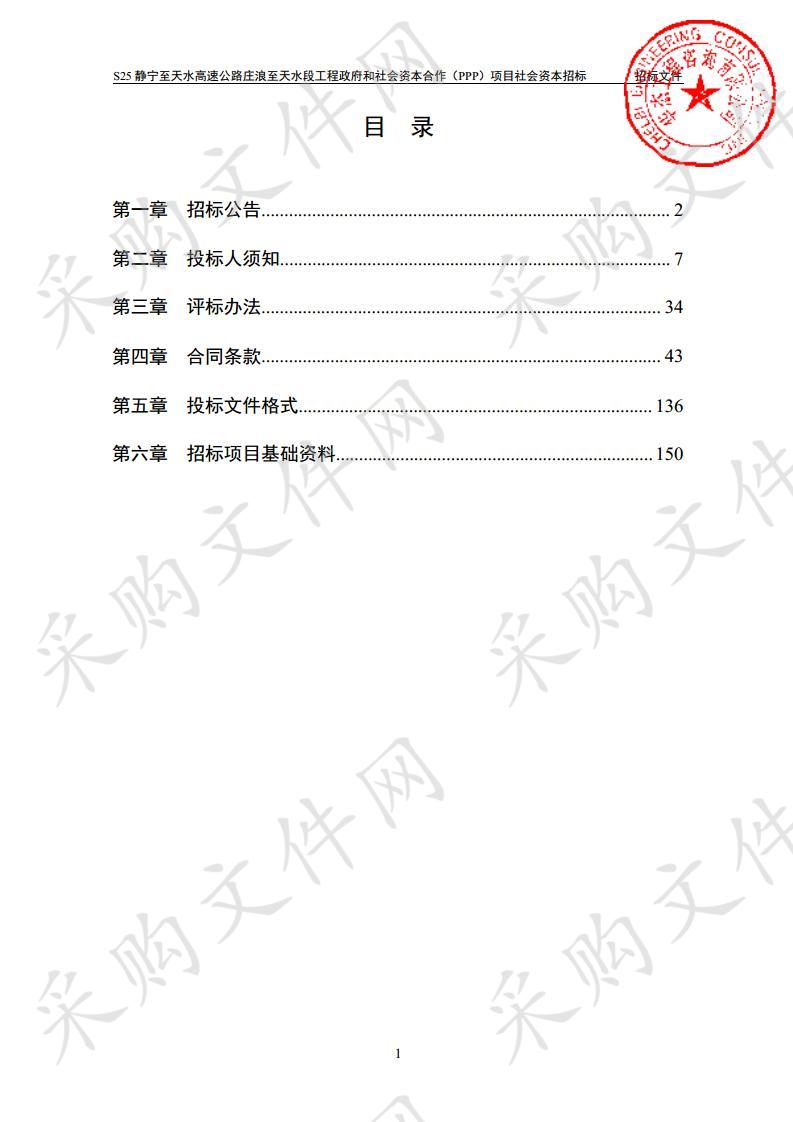 S25静宁至天水高速公路庄浪至天水段工程政府和社会资本合作（PPP）项目社会资本公开招标