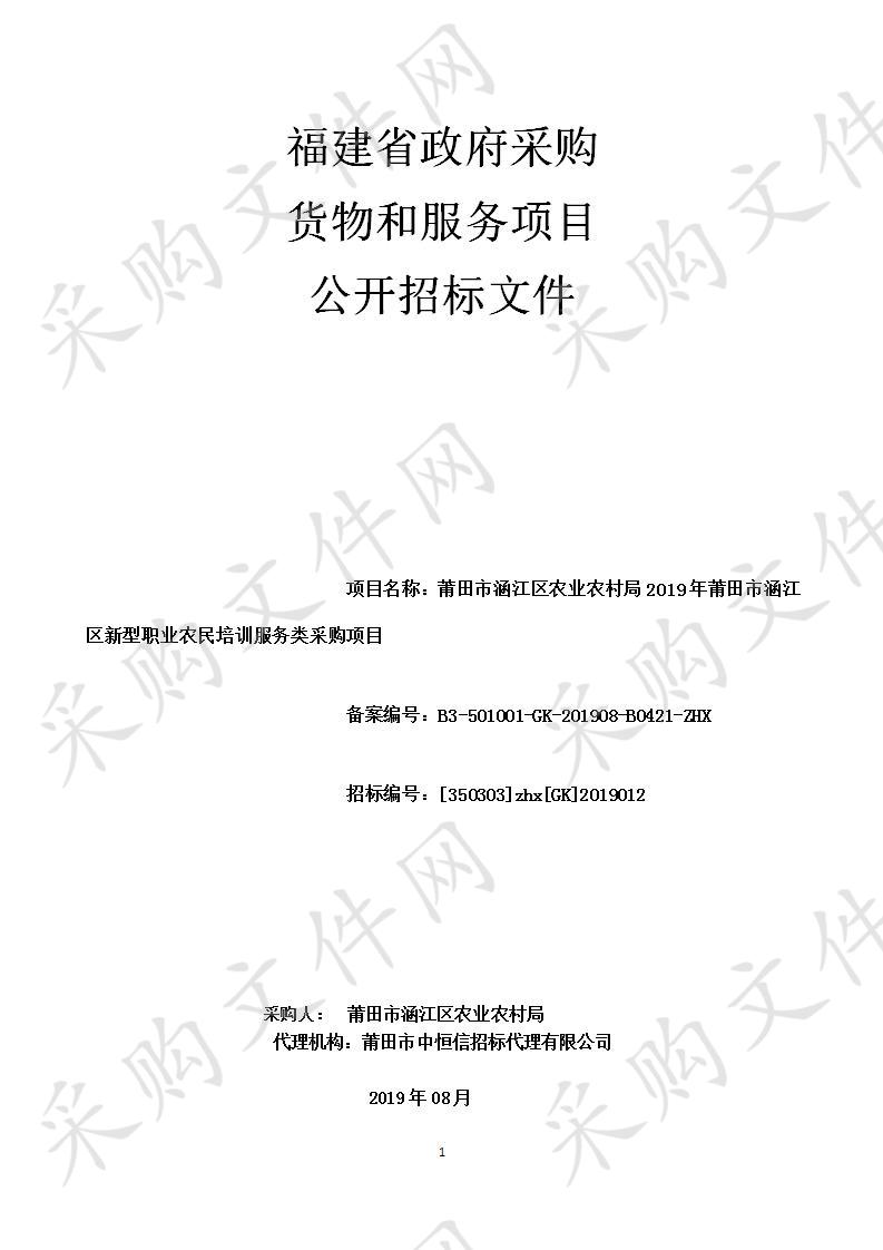 莆田市涵江区农业农村局2019年莆田市涵江区新型职业农民培训服务类采购项目