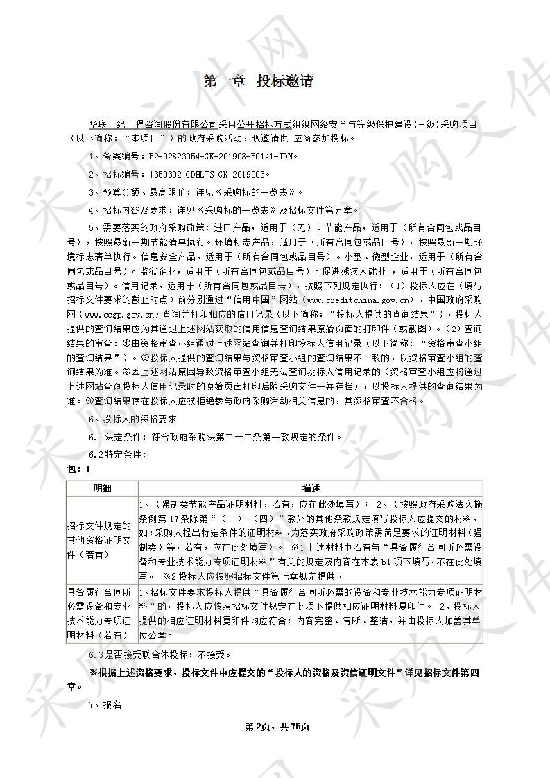 网络安全与等级保护建设(三级)采购项目