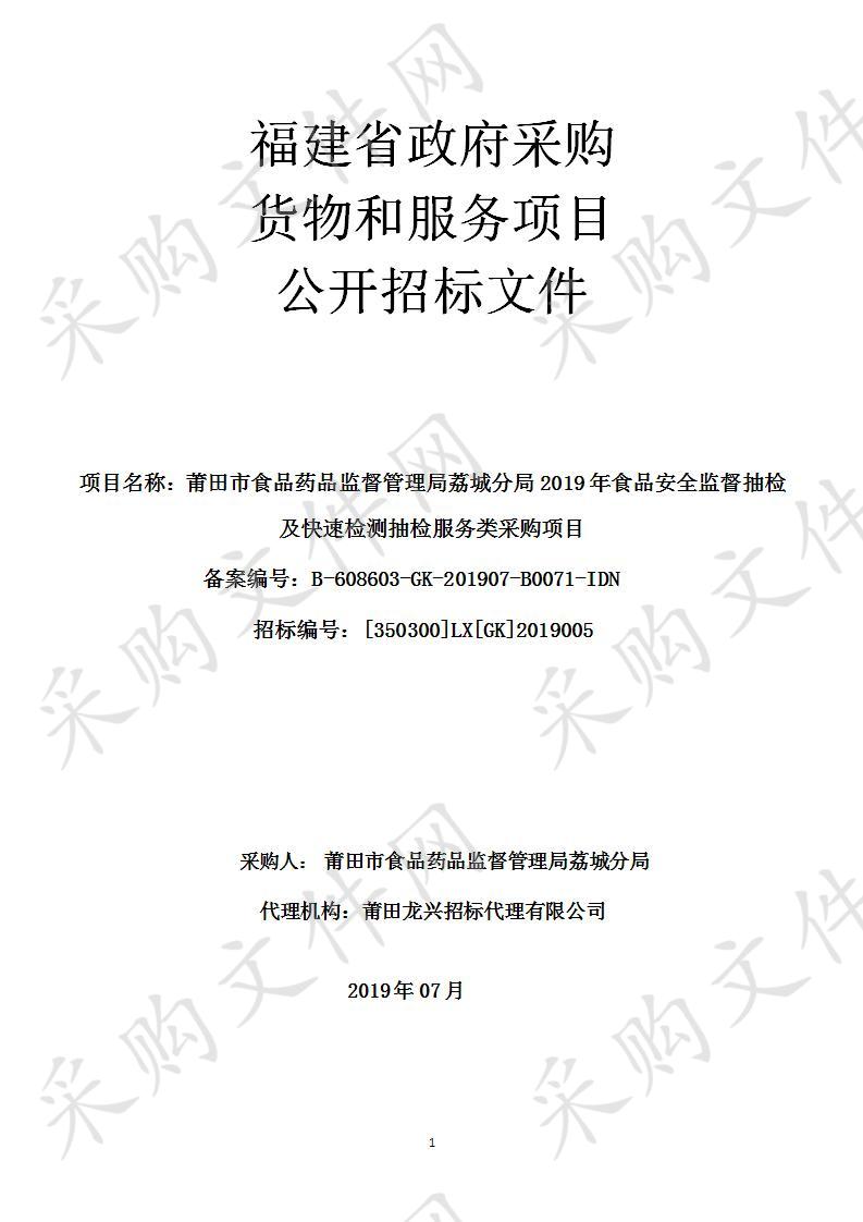 莆田市食品药品监督管理局荔城分局2019年食品安全监督抽检及快速检测抽检服务类采购项目