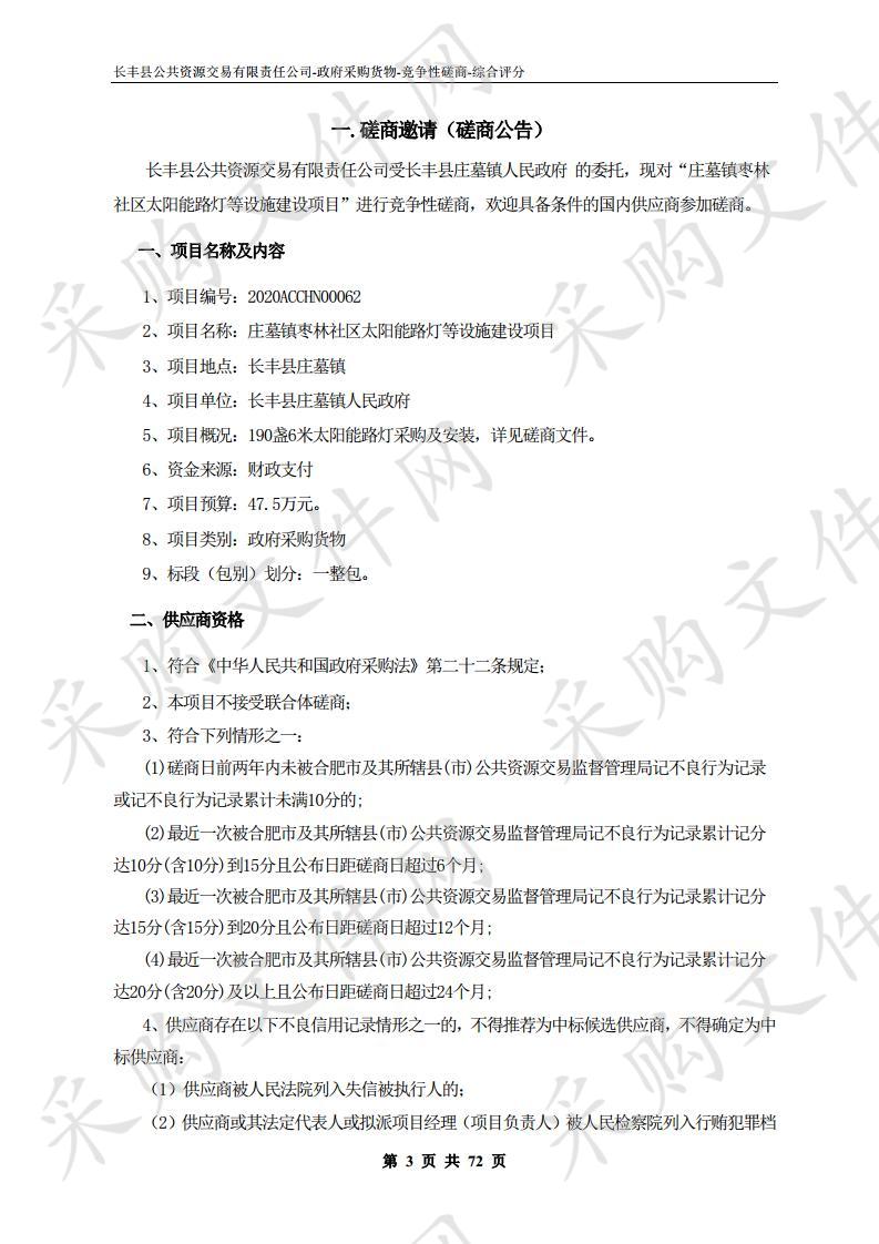 庄墓镇枣林社区太阳能路灯等设施建设项目