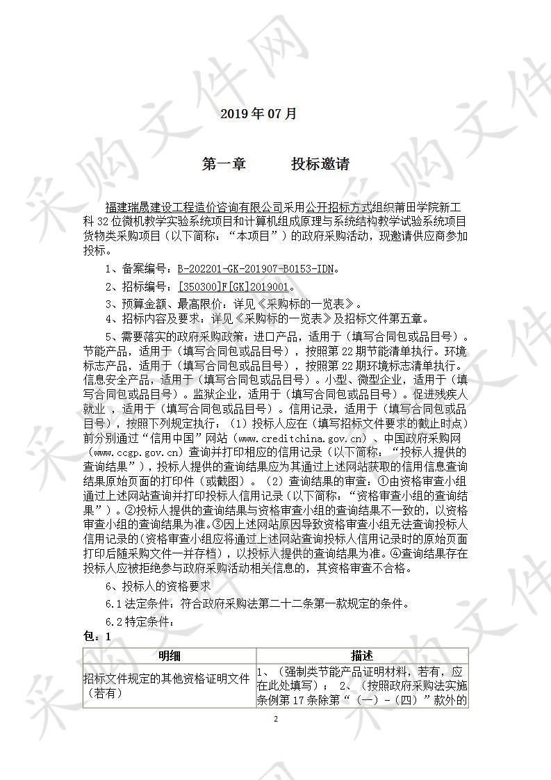 莆田学院新工科32位微机教学实验系统项目和计算机组成原理与系统结构教学试验系统项目货物类采购项目