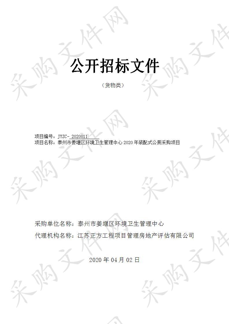 姜堰区环境卫生管理中心2020年装配式公厕采购项目