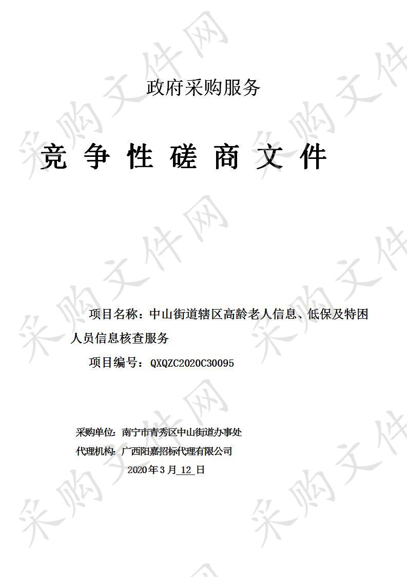 中山街道辖区高龄老人信息、低保及特困人员信息核查服务