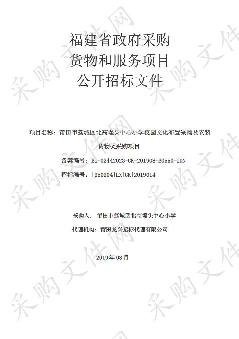 莆田市荔城区北高埕头中心小学校园文化布置采购及安装货物类采购项目