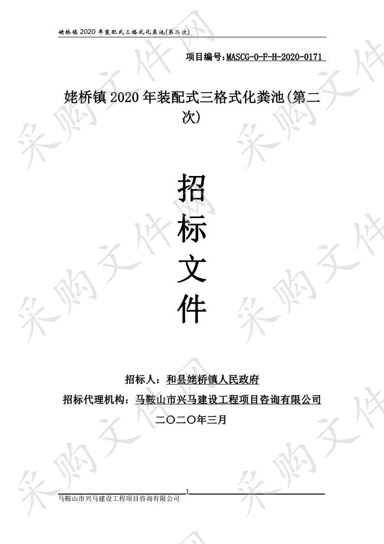 姥桥镇2020年装配式三格式化粪池(第二次)