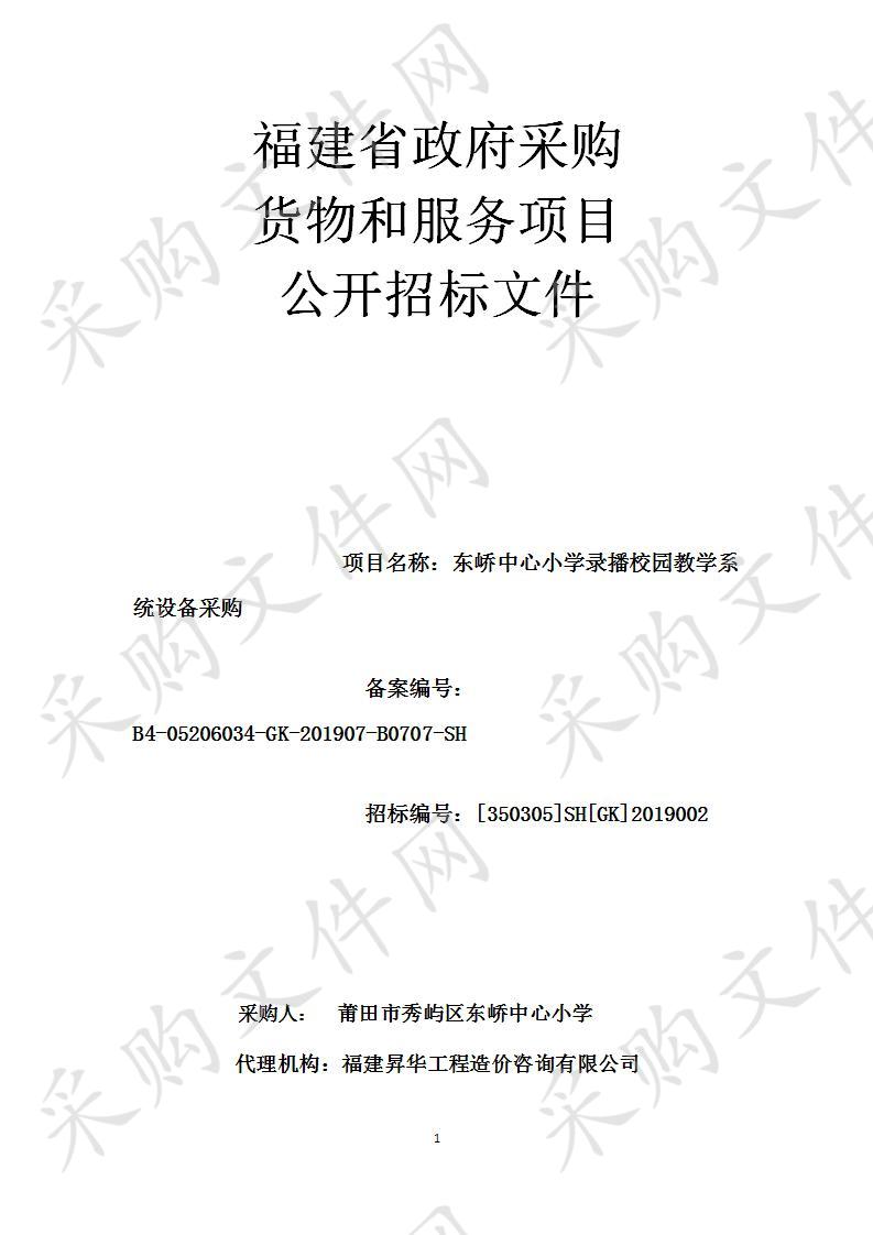 东峤中心小学录播校园教学系统设备采购