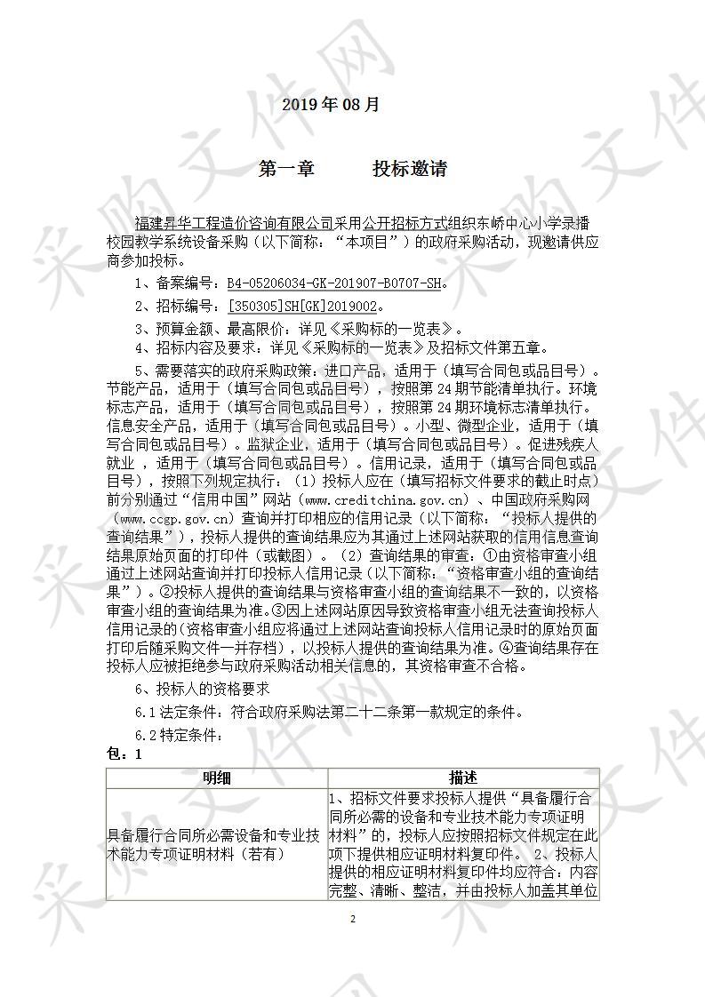 东峤中心小学录播校园教学系统设备采购