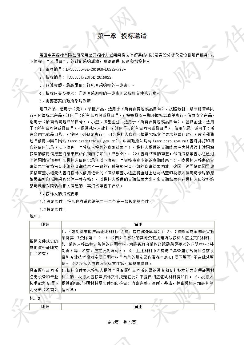 微波消解系统（仪）及实验分析仪器设备维保服务