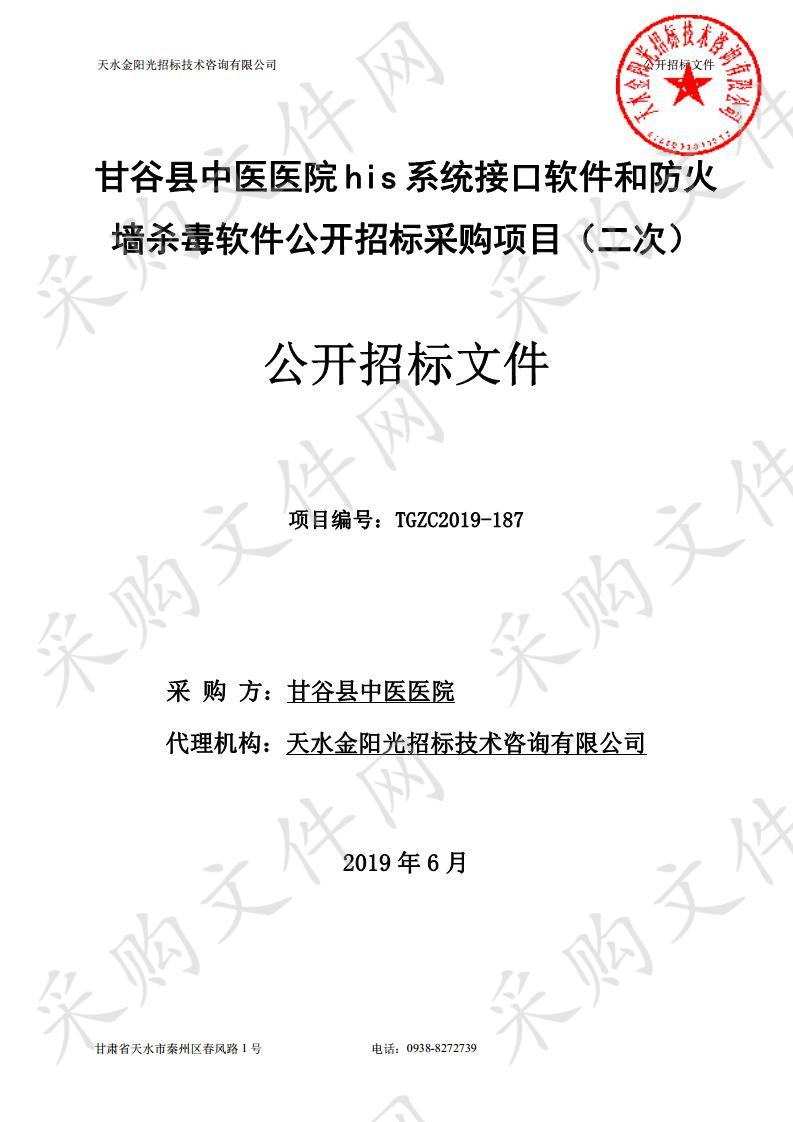 甘谷县中医医院his系统接口软件和防火墙杀毒软件公开招标采购项目