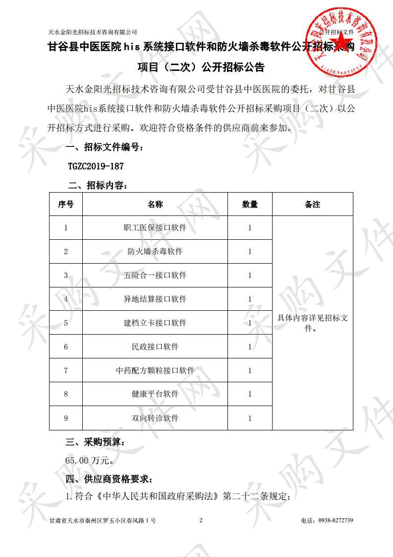 甘谷县中医医院his系统接口软件和防火墙杀毒软件公开招标采购项目