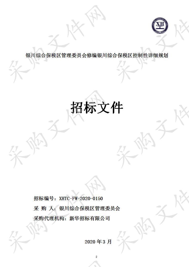 银川综合保税区管理委员会修编银川综合保税区控制性详细规划