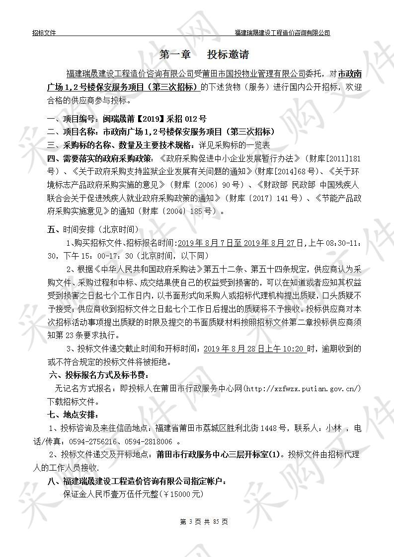 市政南广场1,2号楼保安服务项目