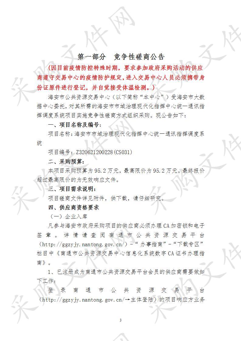 海安市政府采购海安市市域治理现代化指挥中心统一通讯指挥调度系统