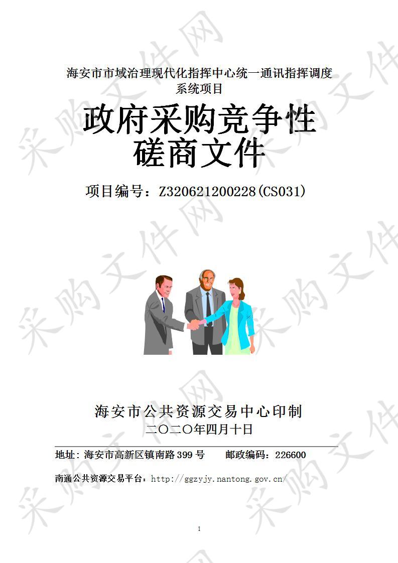 海安市政府采购海安市市域治理现代化指挥中心统一通讯指挥调度系统