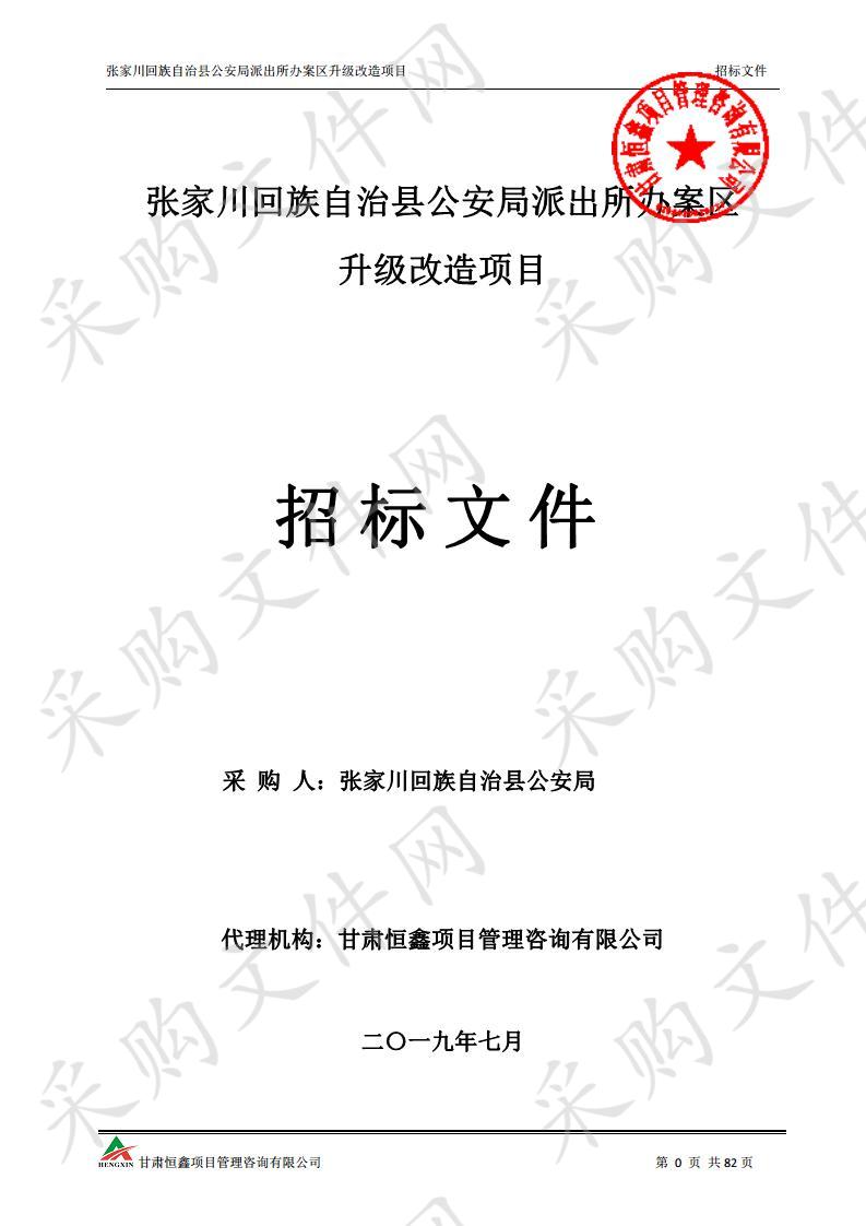 张家川回族自治县公安局派出所办案区升级改造项目