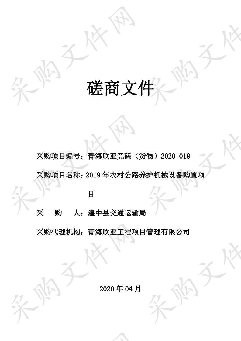 	 2019年农村公路养护机械设备购置项目