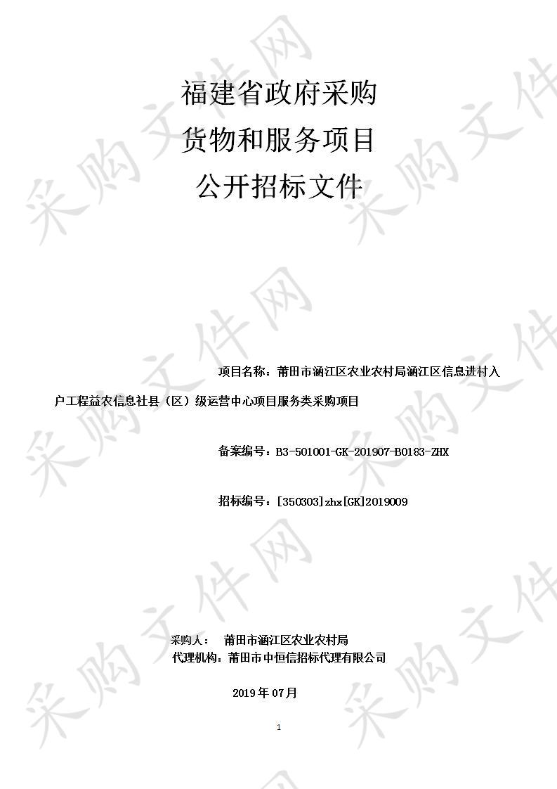 莆田市涵江区农业农村局涵江区信息进村入户工程益农信息社县（区）级运营中心项目服务类采购项目