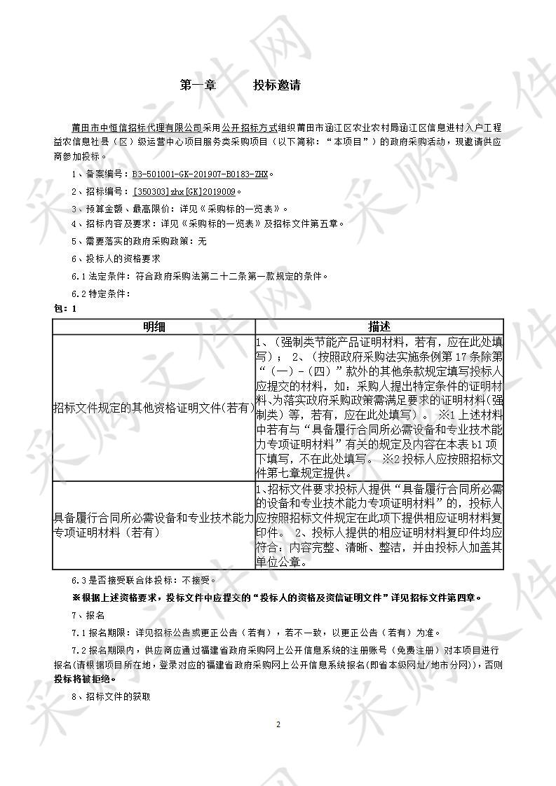 莆田市涵江区农业农村局涵江区信息进村入户工程益农信息社县（区）级运营中心项目服务类采购项目