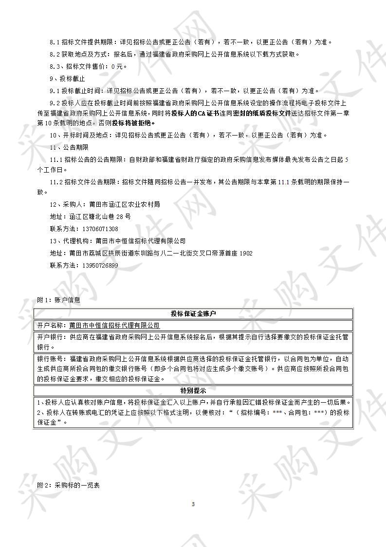 莆田市涵江区农业农村局涵江区信息进村入户工程益农信息社县（区）级运营中心项目服务类采购项目