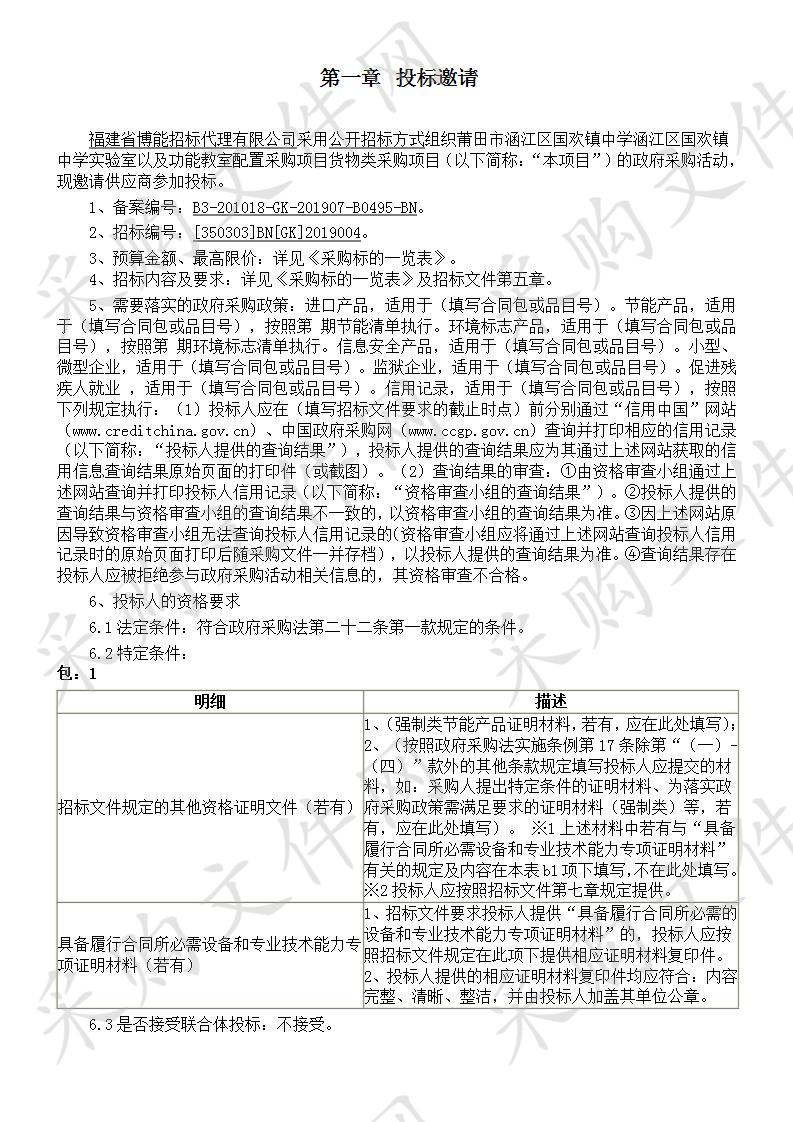 莆田市涵江区国欢镇中学涵江区国欢镇中学实验室以及功能教室配置采购项目货物类采购项目