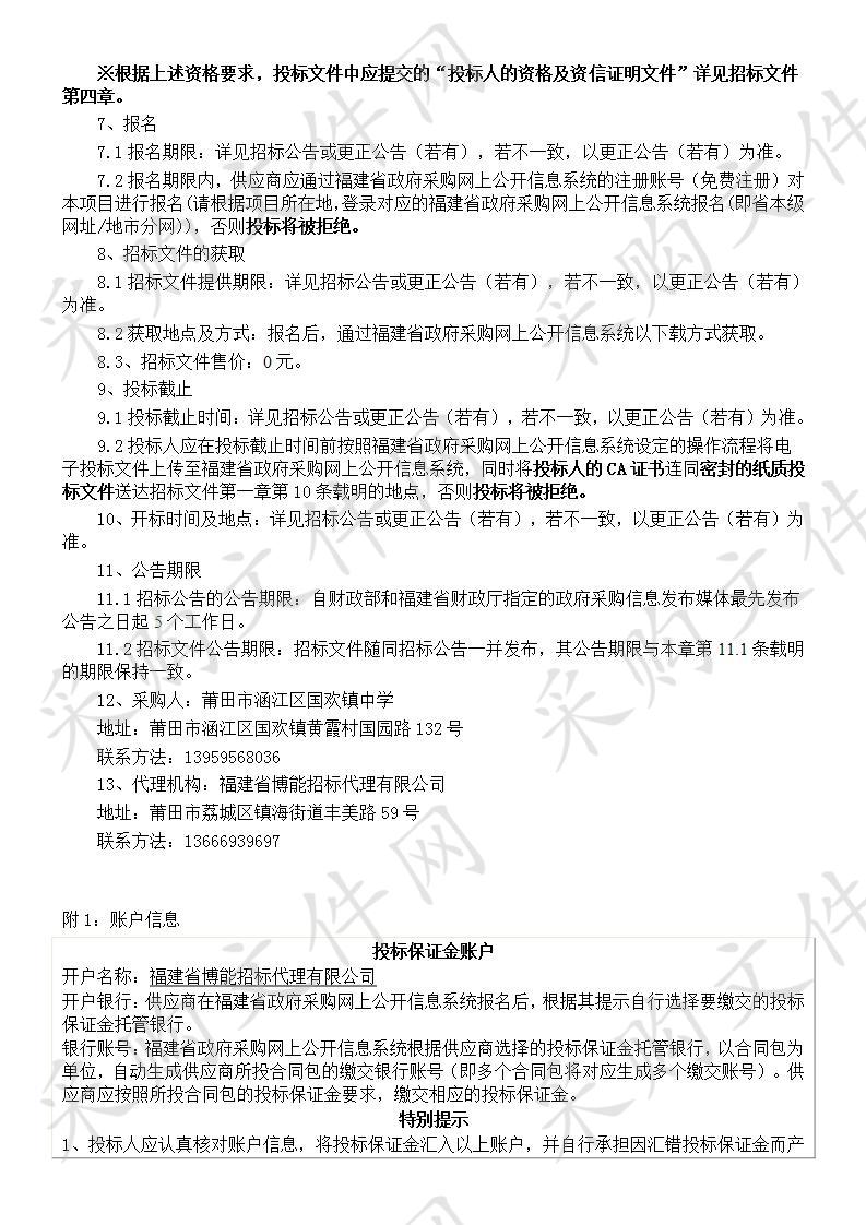 莆田市涵江区国欢镇中学涵江区国欢镇中学实验室以及功能教室配置采购项目货物类采购项目