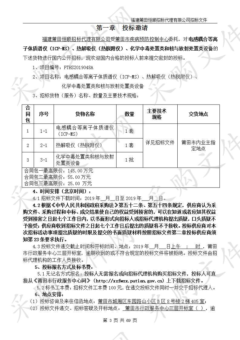 电感耦合等离子体质谱仪（ICP-MS）、热解吸仪（热脱附仪）、化学中毒处置类和核与放射处置类设备