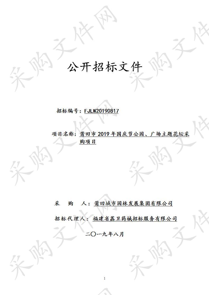 莆田市2019年国庆节公园、广场主题花坛采购项目