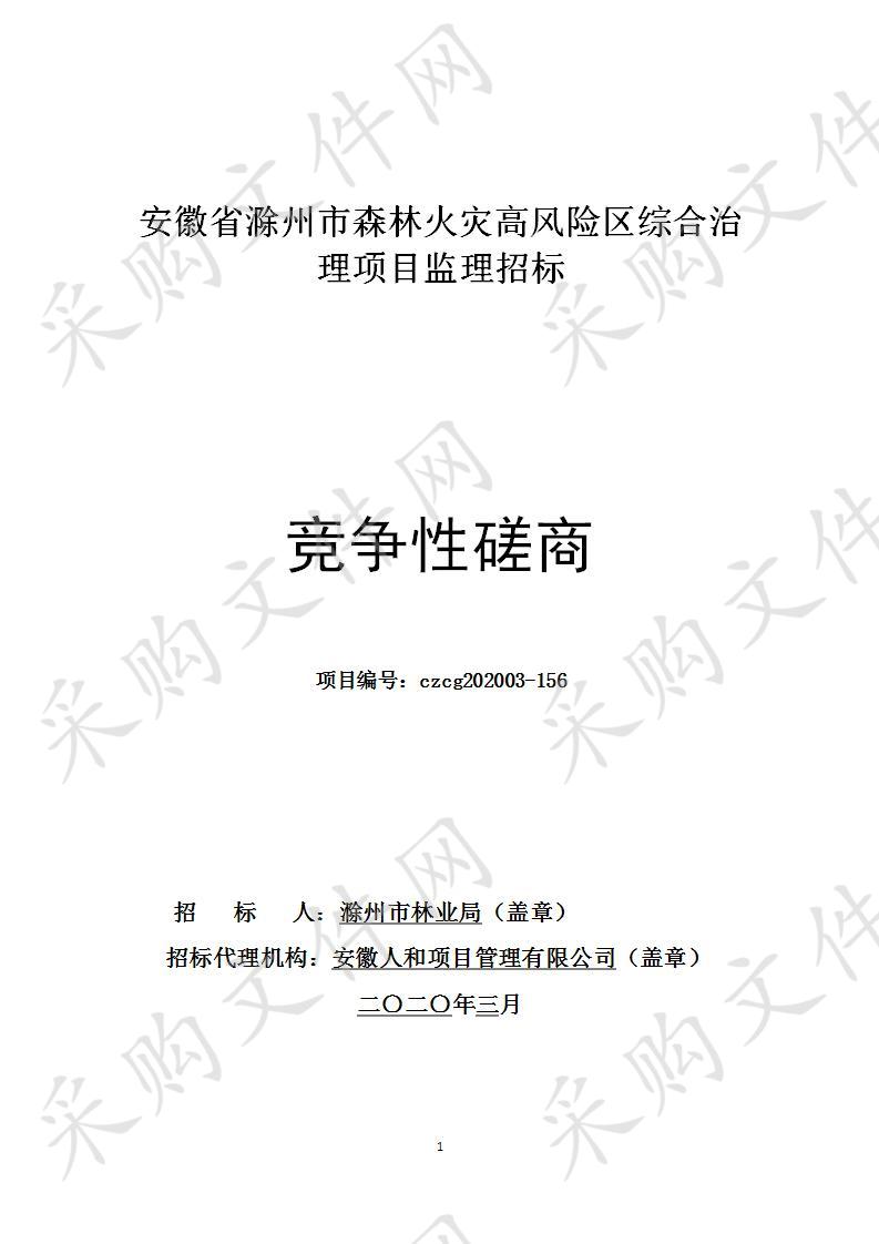 安徽省滁州市森林火灾高风险区综合治理项目监理招标 