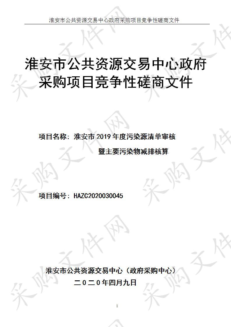 淮安市2019年度污染源清单审核暨主要污染物减排核算