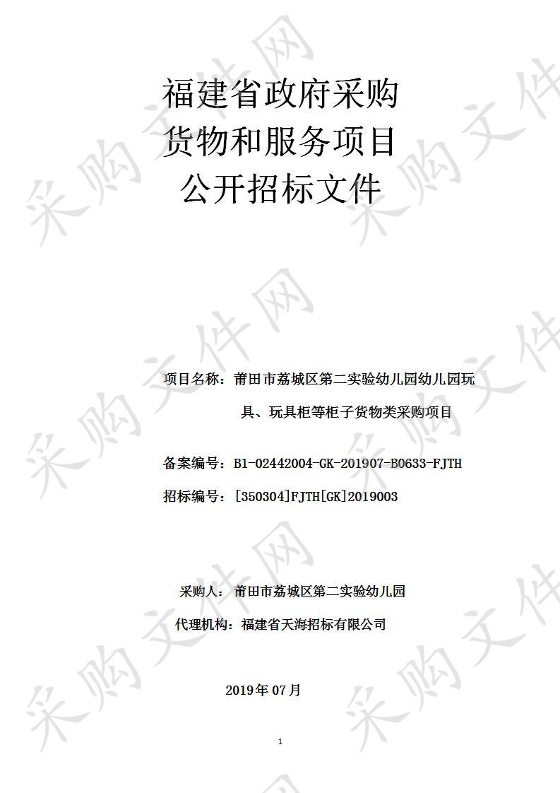 莆田市荔城区第二实验幼儿园幼儿园玩具、玩具柜等柜子货物类采购项目