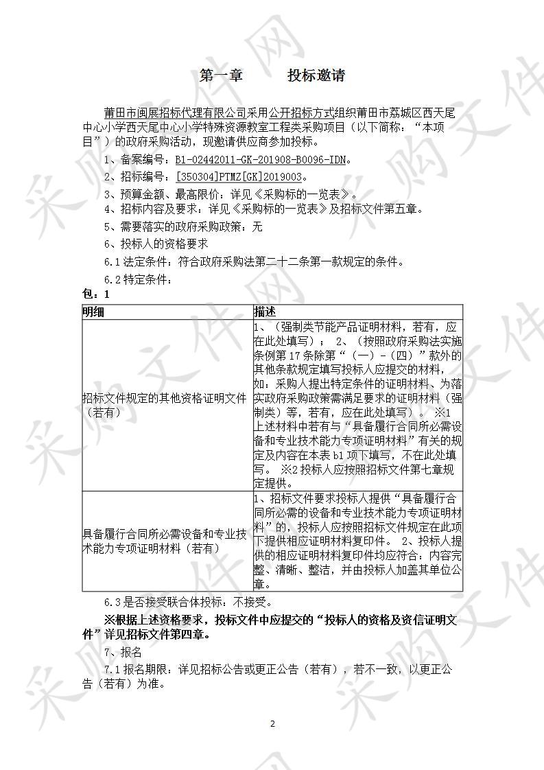 莆田市荔城区西天尾中心小学西天尾中心小学特殊资源教室工程类采购项目