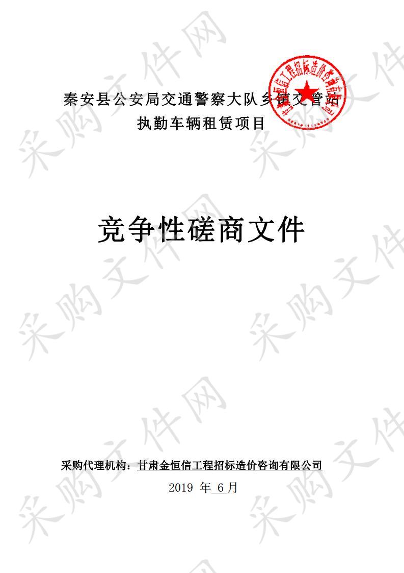 秦安县公安局交通警察大队乡镇交管站执勤车辆租赁项目