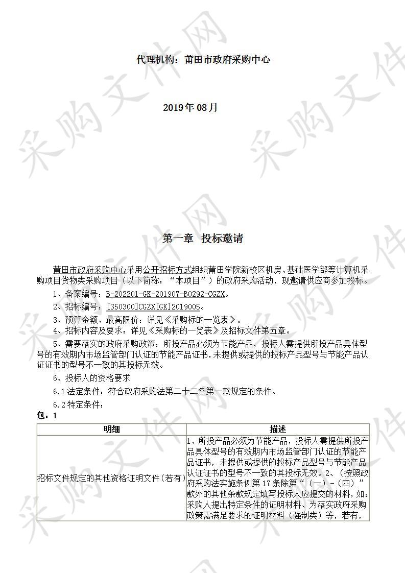 莆田学院新校区机房、基础医学部等计算机采购项目货物类采购项目