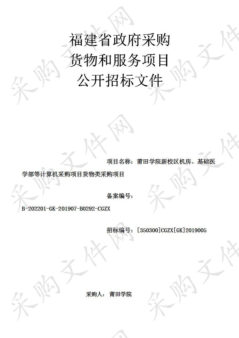 莆田学院新校区机房、基础医学部等计算机采购项目货物类采购项目