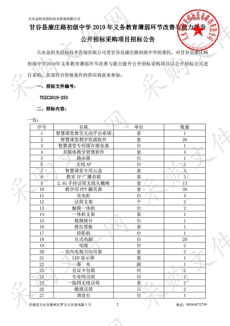 甘谷县康庄路初级中学2019年义务教育薄弱环节改善与能力提升公开招标采购项目二包