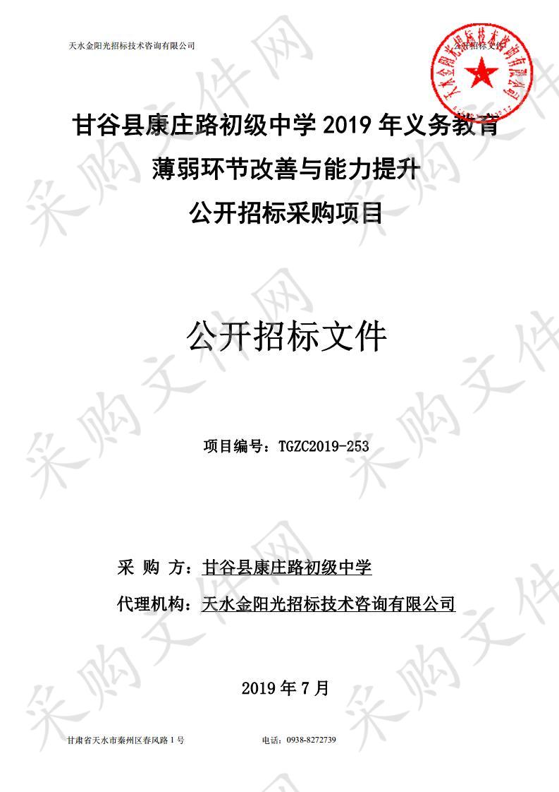 甘谷县康庄路初级中学2019年义务教育薄弱环节改善与能力提升公开招标采购项目二包