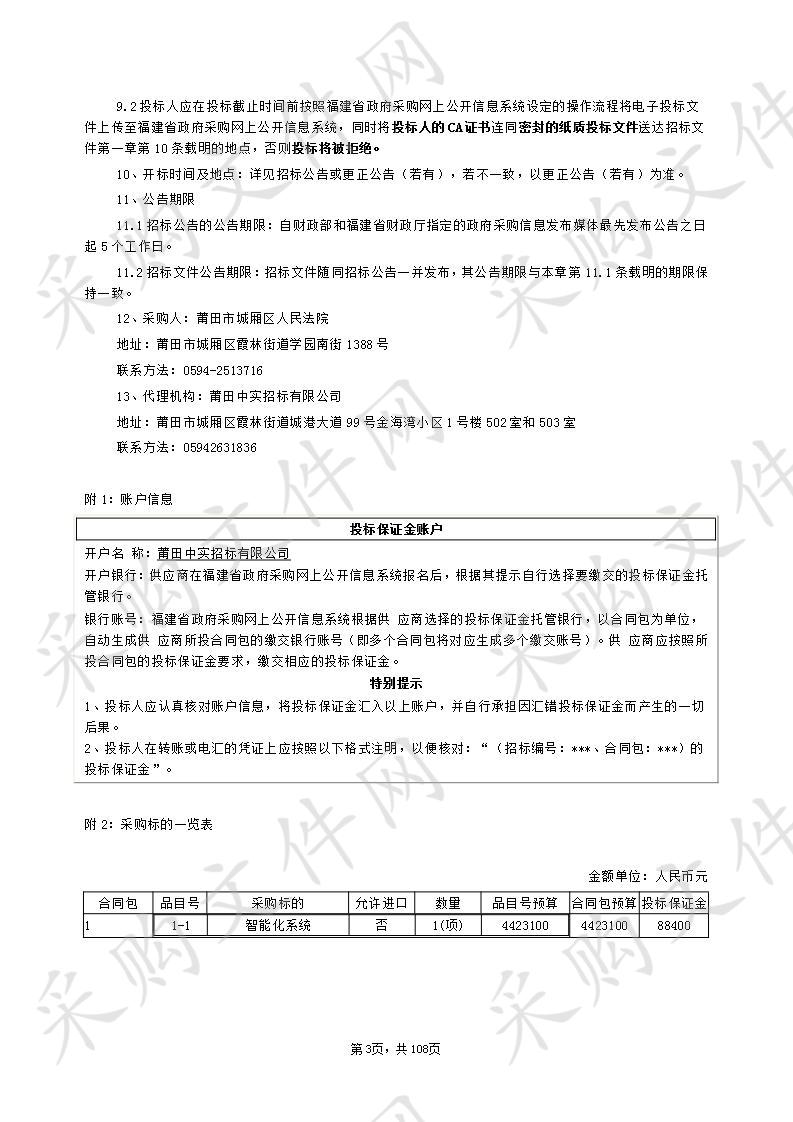 城厢区人民法院审判法庭智能化系统项目