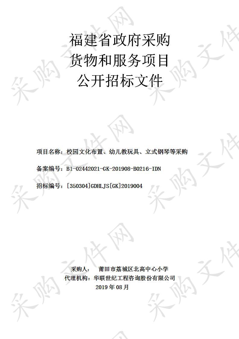 校园文化布置、幼儿教玩具、立式钢琴等采购