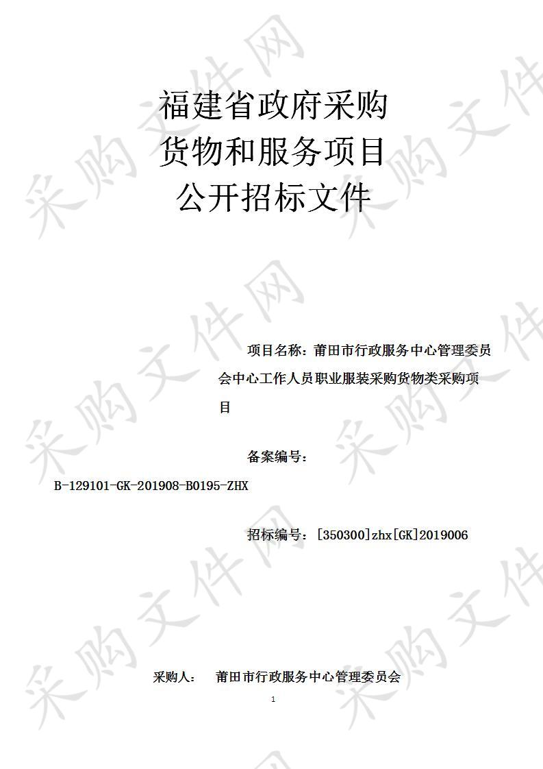 莆田市行政服务中心管理委员会中心工作人员职业服装采购货物类采购项目