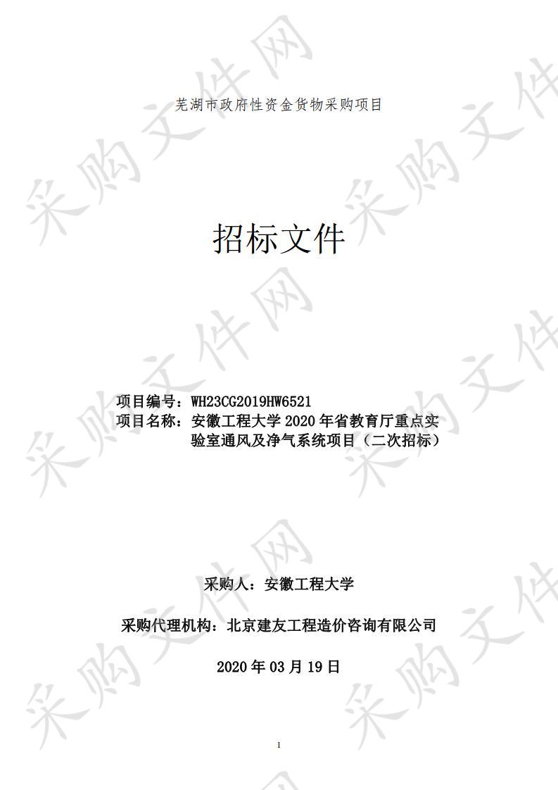 安徽工程大学2020年省教育厅重点实验室通风及净气系统项目（二次招标）