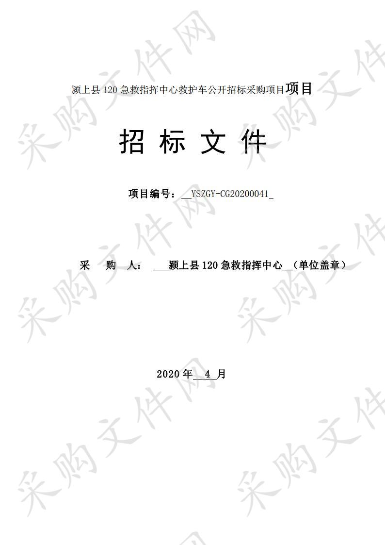 颍上县120急救指挥中心救护车公开招标采购项目