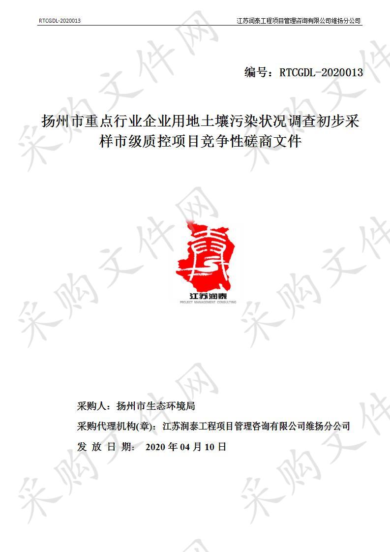 扬州市重点行业企业用地土壤污染状况调查初步采样市级质控项目