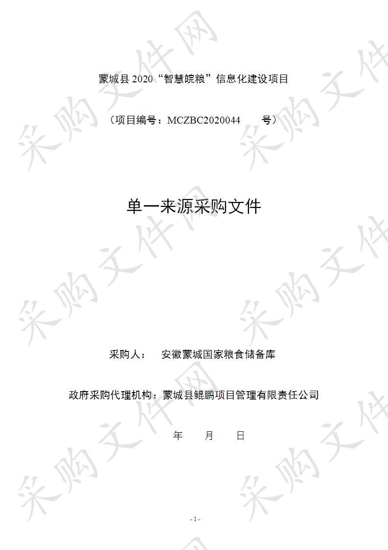 蒙城县2020“智慧皖粮”信息化建设项目